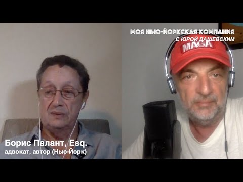 179-1 С Борисом Палантом, Esq.–о суде над Д. Шовином: триумф или крах американского правосудия?