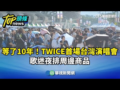等了10年！TWICE首場台灣演唱會　歌迷夜排周邊商品