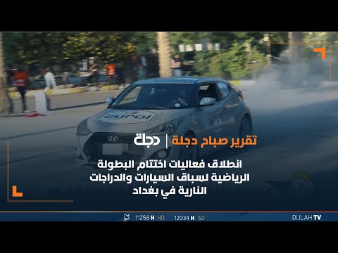 شاهد بالفيديو.. انطلاق فعاليات اختتام البطولة الرياضية لسباق السيارات والدراجات النارية في بغداد