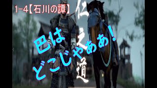 【ゴーストオブツシマ】メインクエスト1-４「石川の譚」
