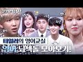 ENG SPA IND Tyler S English Class English Brainiacs K POP Idol CompilationZip Diggle