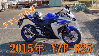 【YZF-R25】#1 納車紹介とドラレコ映像