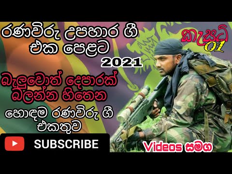 Ranaviru gee (රණවිරු ගී එකතුවක්) nonstop. Back to Back music