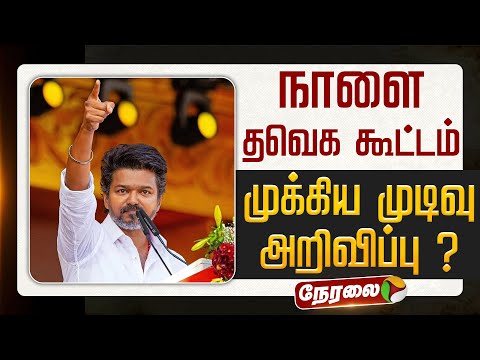 🔴LIVE | TVK Meeting | நாளை தவெக கூட்டம் - முக்கிய முடிவு அறிவிப்பு ? | TVK Vijay | Vijay Speech