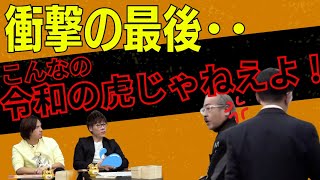 こんなの令和の虎じゃねえよ!【叫ぶ岩井】衝撃のラスト・・令和の虎切り抜きCHANNEL
