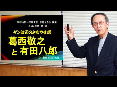 ダン渡辺のよもやま話「葛西敬之と有田八郎」