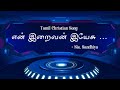 En Iraivan Yesu Tamil Christian Song Sis Sandhiya Eniraivanyesu Tamilchristiansong Vsministries