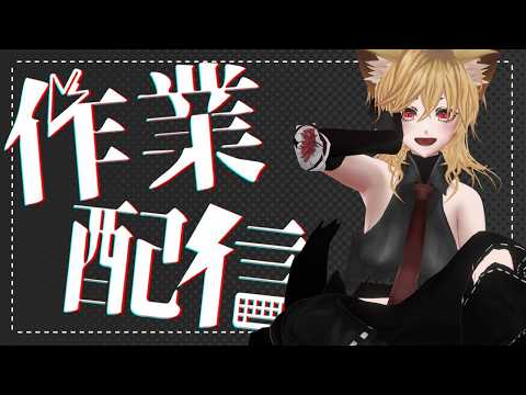 [VRoid]まったり作業配信