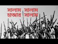Lyrics Salam Salam Hajar Salam Abdullah Mamun সালাম সালাম হাজার সা