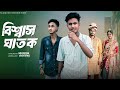বিশ্বাস ঘাতক Biswas Ghatok Bangla Natok Sahin Sraboni Palli Gram TV