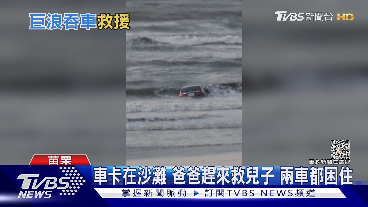 車卡在沙灘爸爸趕來救兒子　兩車都困住