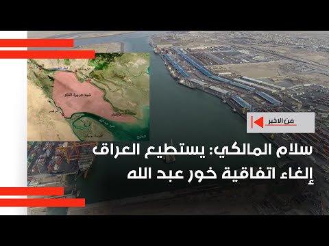 فيديو | سلام المالكي: يستطيع العراق إلغاء اتفاقية خور عبد الله