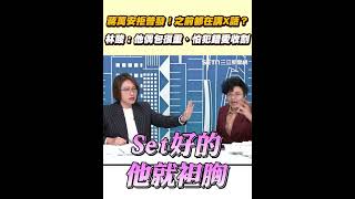 蔣萬安拒普發！之前都在講X話？林酸：他偶包很重、怕犯錯愛收割