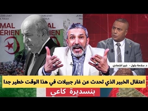 بنسديرة يفجرها: ياتبون اعتقال الخبير الجزائري الذي تحدث عن غار جبيلات في هذا الوقت خطير و خطير جدا