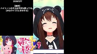 【ときのそら】2026年1月の切り抜きまとめ