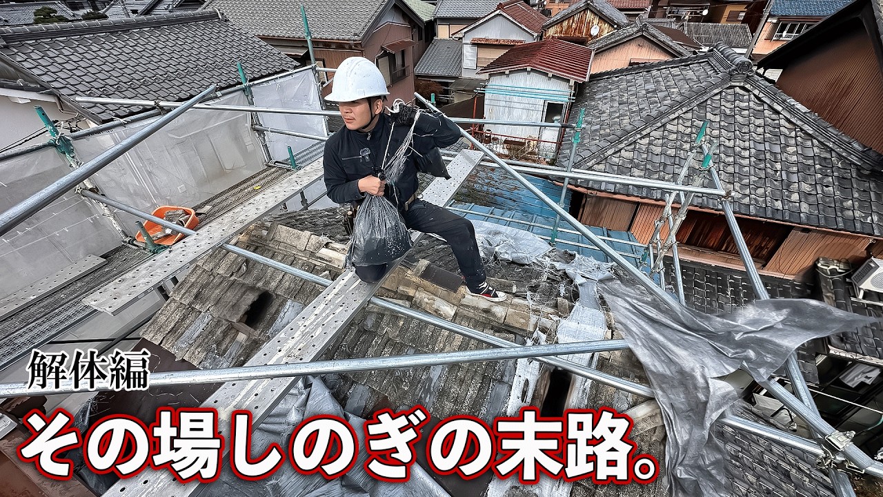 【雨漏れすぎSOS】条件最悪｜足場が組めない！応急処置を繰り返した末路…大工が逃げたくなった現場。全国民に告ぐ → 屋根だけは...「ちゃんと」直さなあかん。