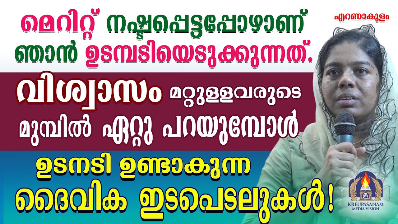മെറിറ്റ് നഷ്ടപ്പെട്ടപ്പോഴാണ് ഞാൻ ഉടമ്പടിയെടുക്കുന്നത്.വിശ്വാസം മറ്റുള്ളവരുടെ മുമ്പിൽ ഏറ്റു