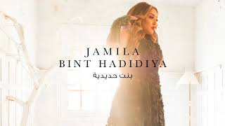 كلمات اغنية بنت حديدية جميلة البداوي