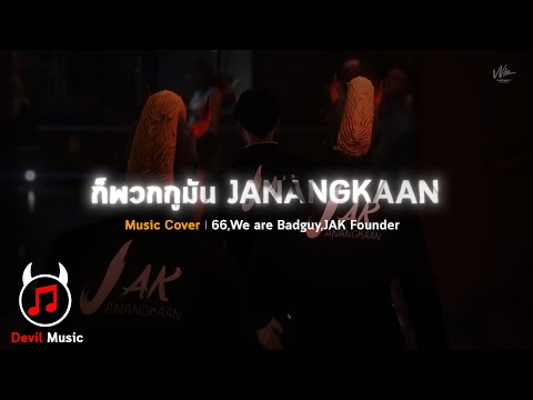 Music Cover l 66,We are Badguy,JAK Founder เนื้อเพลง