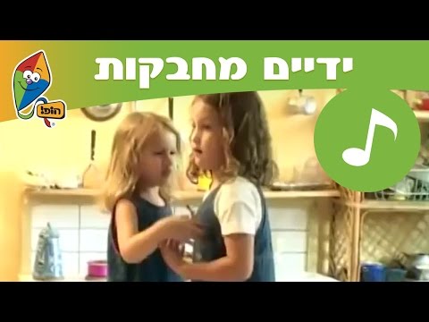 ידיים מחבקות - הופ! שירים - ערוץ הופ! - לגדול בידיים טובות - שירי ילדים קטנים - שירים לגן