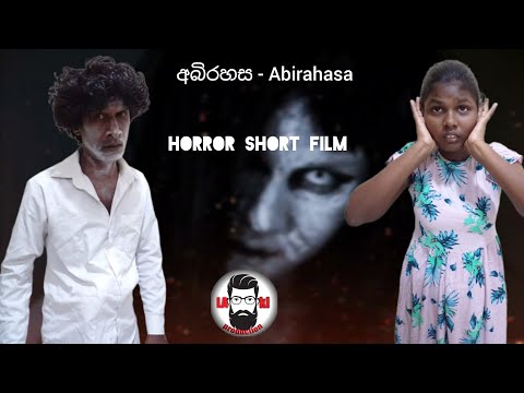 අබිරහස - Abirahasa ( horror short flim )