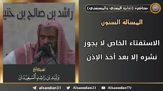 الاستفتاء الخاص لا يجوز نشره إلا بعد أخذ الإذن من المفتي image