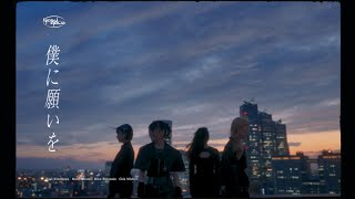 yosugala - 僕に願いを