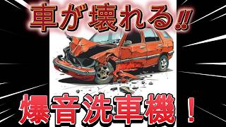 車が壊れる!! 爆音洗車機!