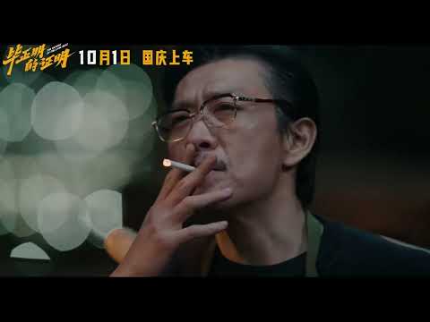 "Hold Onto Your Wallets" Release Date Trailer ｜ 毕正明的证明