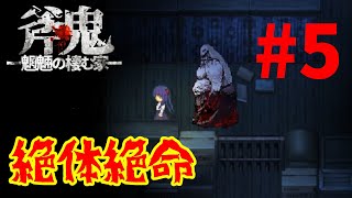 斧鬼なんて怖くない「斧鬼～魍魎の棲む家～」#5