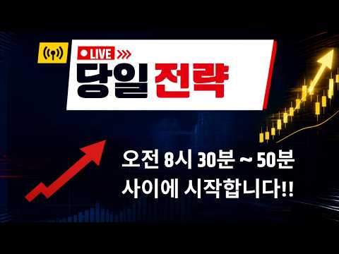 당일전략 (0820 목) 영상 썸네일