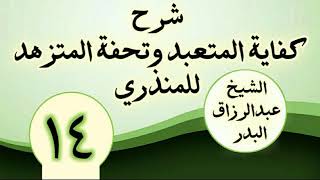 14 - شرح كفاية المتعبد وتحفة المتزهد للمنذري الشیخ عبد الرزاق البدر image