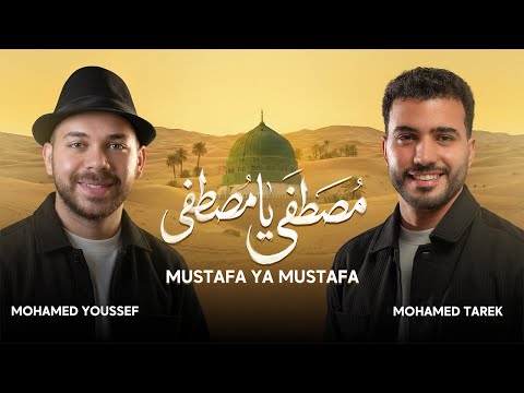 Mohamed Tarek & Youssef - Mustafa Ya Mustafa | As-Salat wa As-Salam |الصلاة والسلام | محمد طارق يوسف