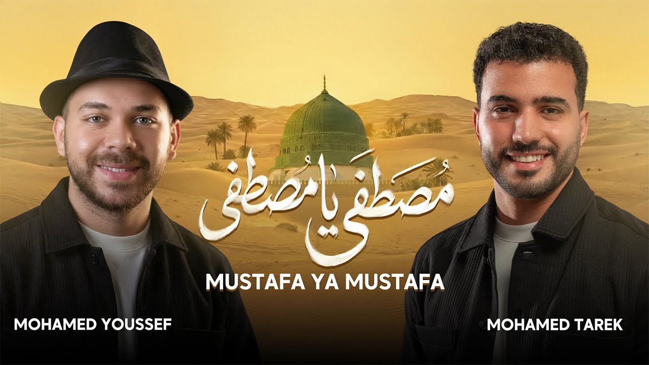 Mohamed Tarek & Mohamed Youssef - Mustafa Ya Mustafa | Official Music Video | محمد طارق ومحمد يوسف