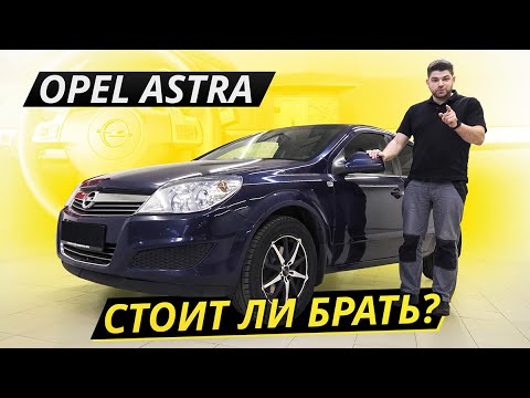 Серьёзные недочёты Opel Astra H | Подержанные автомобили