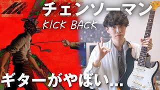 【神曲】チェンソーマン主題歌「KICK BACK」のギター、カッティングがヤバすぎる...!【TAB譜】