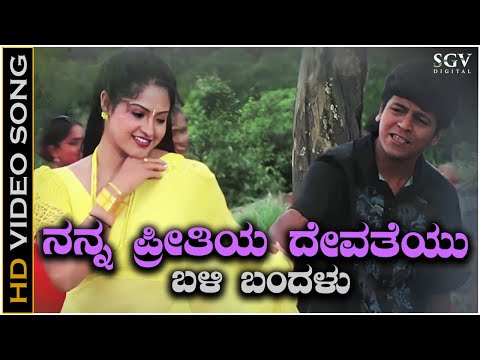 Nanna Preetiya Devateyu Song - HD Video | Ninne Preethisuve | Shivarajkumar | Raasi