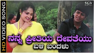 Download lagu Nanna Preetiya Devateyu Song - HD Video | Ninne Preethisuve | Shivarajkumar | Raasi mp3 Download lagu Nanna Preetiya Devateyu Song - HD Video | Ninne Preethisuve | Shivarajkumar | Raasi mp3