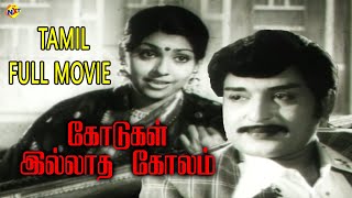 Kodugal Illatha Kolam Tamil Full Movie  கொட�