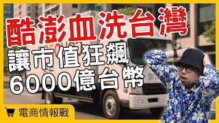 [問卦] 酷澎擋到誰的財路？