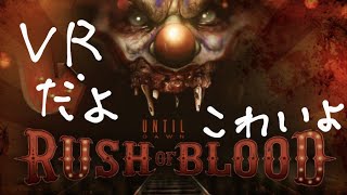 【グロ注意】VR恐るべし！ アンティルドーン ラッシュザブラッド よっぴぃの下手くそゲーム実況 PS4 PS VR ホラーゲーム