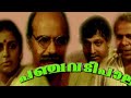 Panchavadi Palam Malayalam Comedy Full Movie K G George Sreenivasan Bharath Gopi Nedumudi Venu
