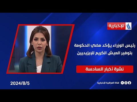 شاهد بالفيديو.. رئيس الوزراء يؤكد مضي الحكومة بتوفير العيش الكريم للإيزيديين.. وملفات اخرى في نشرة الــ 6