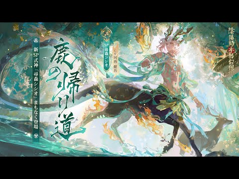 NetEase、『陰陽師本格幻想RPG』に新SP式神尋森シシオが降臨！ | gamebiz