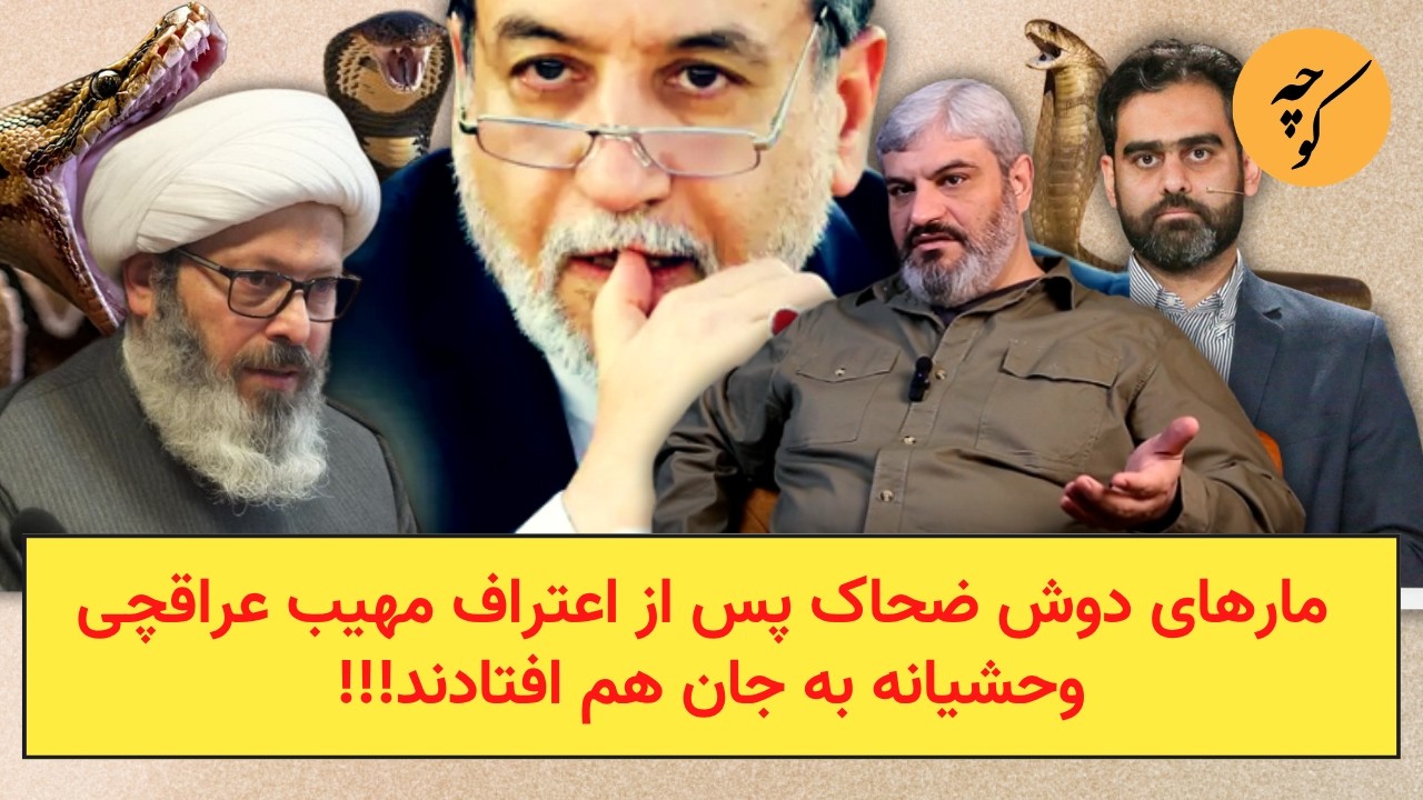 مارهای دوش ضحاک پس از اعتراف مهیب عراقچی، وحشیانه به جان هم افتادند!!!