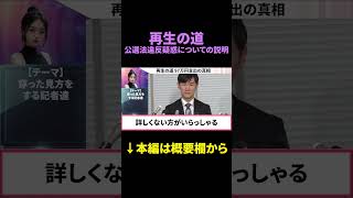 再生の道 候補者の仕組み作りについて #政治 #日本 #shotrs #再生の道 #石丸伸二 #選挙 #新党 #新党