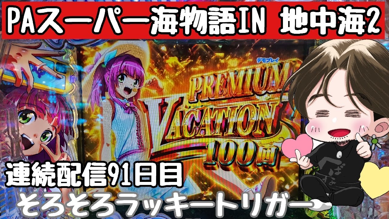 [ホール配信]連続配信91日目ラッキートリガーで爆連#Shorts#海物語地中海