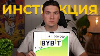 ByBit Для Начинающих (2026) от Регистрации до Торговли и Вывода Прибыли на Карту
