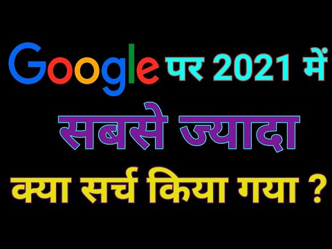 Most Searching Topic On Google in 2021 | Most Searched on Google in India 2021 | Top Trend Google