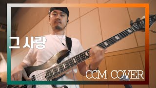 그 사랑 - CCM COVER [ Bass 정진웅 ]